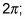 Two times Pi